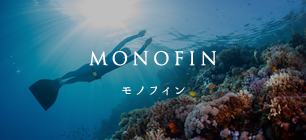 MONOFIN モノフィン