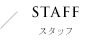 STAFF / スタッフ
