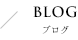 BLOG / ブログ