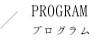PROGRAM / プログラム